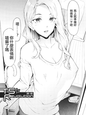 TS☆Revolution 無修正精修版[轟媽無修正][篆儀通文坊漢化][史鬼匠人]_011