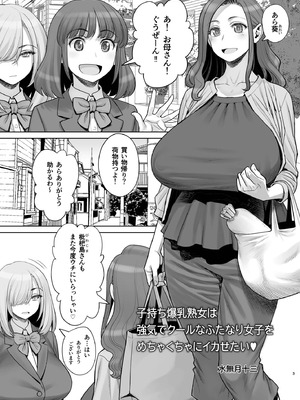 [ゲルピン (水無月十三)] 子持ち爆乳熟女は強気でクールなふたなり女子をめちゃくちゃにイカせたい [DL版]_04_vxph