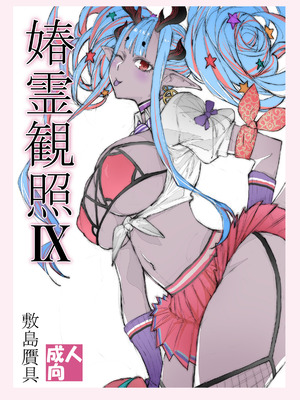 [敷岛赝具 (敷岛昭太郎, 敷岛天气)] 媋霊観照 IX (Fate／Grand Order) [DL版]