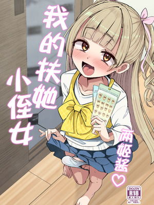 [Futamare (あきあまれ)] ふたなり姪っ子りあらちゃん｜两姬酱我的扶她小侄女 [白杨汉化组]