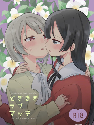 [全力疾走猫 (まっしぐら)] どぎまぎラブマッチ (ラブライブ! 虹ヶ咲学園スクールアイドル同好会) [DL版] [yadada個漢]