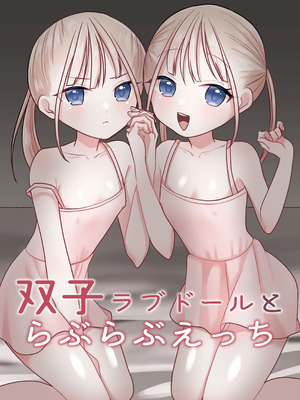 [味噌煮込み太政大臣] 双子ラブドールとらぶらぶえっち [中国翻訳] [DL版]