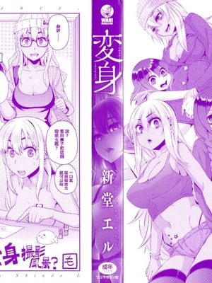 變身Emergence 無修正版[轟媽無修正][篆儀通文坊漢化][新堂エル]_004