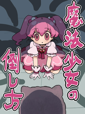 [いもカルビ定食] 魔法少女の倒し方