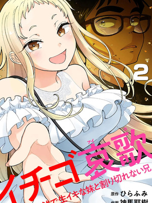 [神馬耶樹] イチゴ哀歌～雑で生イキな妹と割り切れない兄～ 第02巻