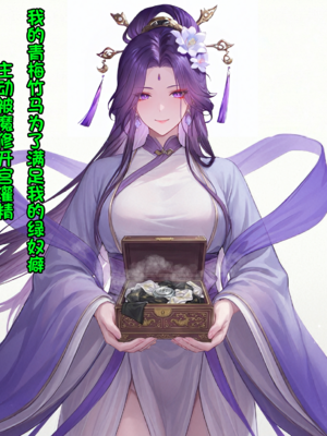 [SDxjhxy]绿帽，足交羞辱）未婚妻的紫阳仙子被我送到青楼[月夜星辉](116413339)[Uncensored][AI Generated]