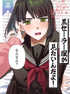(僕らのラブライブ! 49) [ずいせつ] 黒セーラー服が見たいんだよ! (ラブライブ! 蓮ノ空女学院スクールアイドルクラブ) [中国翻訳]