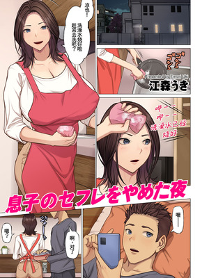 [江森うき] 息子のセフレをやめた夜 [廉价汉化组]