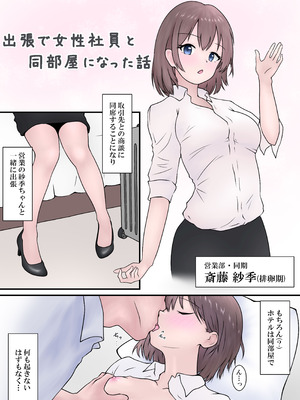 [カナリー] 会社の女性社員を全員孕ませた話 おまけマンガ 出張で女性社員と同部屋になった話