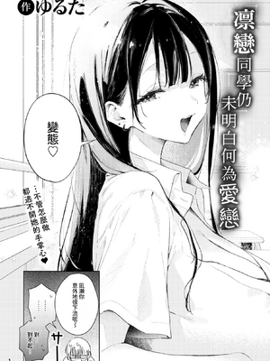 [ゆるた] 凛恋さんはまだ恋を知らない (COMIC 快楽天ビースト 2026年5月号) [Amerins漢化] [無修正]_002