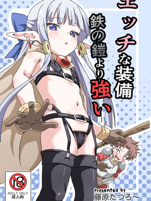 [8-AGE (藤原たつろー)] エッチな装備 鉄の鎧より強い [DL版]