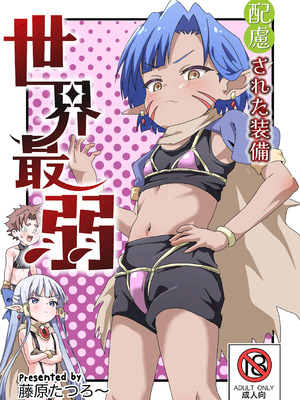 [8-AGE (藤原たつろー)] 配慮された装備 世界最弱 [DL版]
