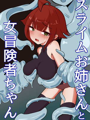 [あじむに] スライムお姉さんと女冒険者ちゃん