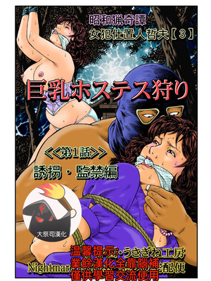 [Nightmare Express-悪夢の宅配便-] 欲望回帰第465章-昭和猟奇譚女犯仕置人哲夫【3】巨乳ホステス狩り《第1話》誘拐・監禁編-[大祭司个人汉化]