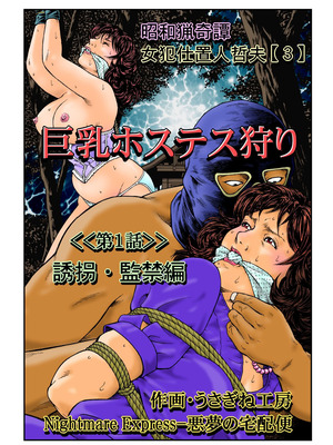 [Nightmare Express-悪夢の宅配便-] 欲望回帰第465章-昭和猟奇譚女犯仕置人哲夫【3】巨乳ホステス狩り《第1話》誘拐・監禁編-[大祭司个人汉化]_02_nsaj