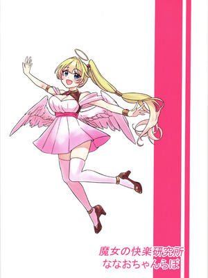 (C105) [ななおちゃんらぼ (七百はじめ)] 魔女の快楽研究所 [廉价汉化组]_02_eksf