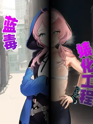 [Lambton] 蓝毒婊化工程 (Arknights) [AI Generated]