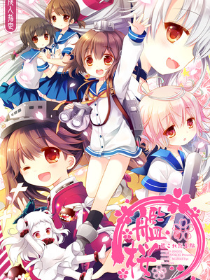 [CHRONOLOG (桜沢いづみ)] 艦桜 -艦隊れ総集編 + おまけカラー本-