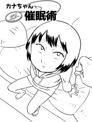 [カルピス工房 (7点ぱおき)] カナちゃんと催眠術_02_ctlt
