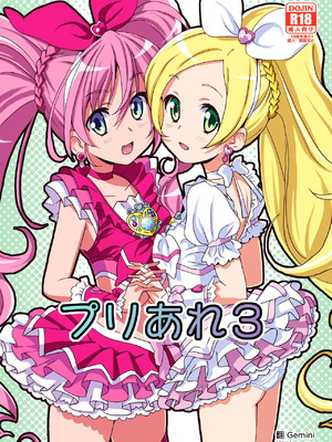 [あれ屋 (ホーミング)] プリあれ3 (スイート プリキュア♪) [DL版] [中国翻訳]