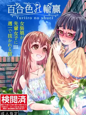 [萬朶櫻]百合色の輸贏 緑陰第二[個人機翻漢化]