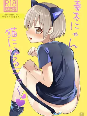 [令和のくま屋さん (とり)] 奏太にゃん猫になるニャ～ [中国翻訳] [DL版]