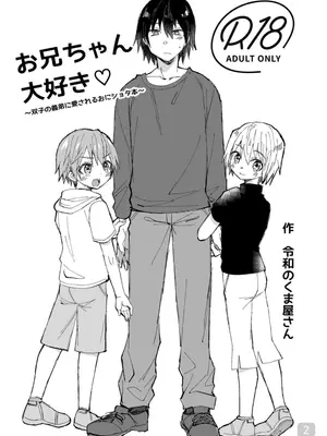 [令和のくま屋さん (とり)] お兄ちゃん大好き～双子の義弟に愛されるおにショタ本～ [中国翻訳] [DL版]_02