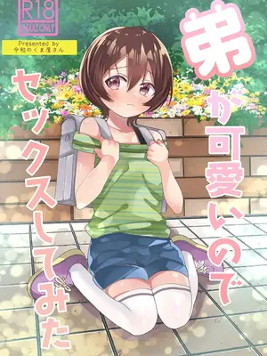[令和のくま屋さん (とり)] 弟が可愛いのでセックスしてみた [DL版][个人机翻汉化]