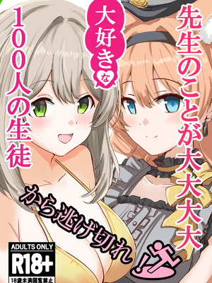 (C106) [CROSSTAR (GX)] 先生のことが大大大大大好きな100人の生徒から逃げ切れ (ブルーアーカイブ)