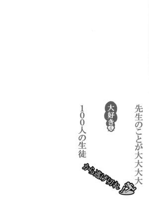 (C106) [CROSSTAR (GX)] 先生のことが大大大大大好きな100人の生徒から逃げ切れ (ブルーアーカイブ)_03_cbyn