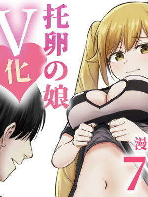 [太郎プロジェクト] 托卵の娘AV化レポ漫画