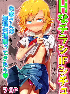 [青星 (ツユキ)] Hなチラシ IFシチュお客さんが無理やり襲ってきたら