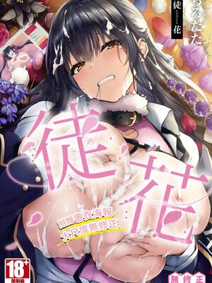 [ちろたた] 徒花 [中国翻訳] [無修正] [DL版]