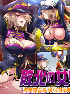 [七味まんぼう (モチマコ)] 敗北の女幹部～戦隊ヒーローに堕とされた魔将軍ジェラード～ [中国翻訳] [機翻]