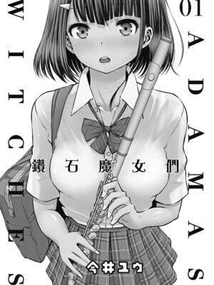 [今井ユウ][アダマスの魔女たち／鑽石魔女們]01[中国翻訳]_003