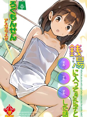 [ろくもんせんアスタリスク (たまはがね)] 銭湯に入ってきた子と〇〇〇した話 [DL版]