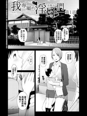 [gonza] 僕だけの淫母たち [中国翻訳] [無修正] [DL版]_010_joti