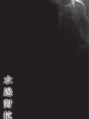 [はっせん] アラガウ水際 [中国翻訳] [DL版]_037_tmhc