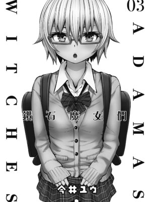 [今井ユウ][アダマスの魔女たち／钻石魔女们]03[中国翻訳]_003