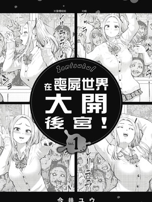 [今井ユウ] 在丧尸遍地的世界里建造后宫|ゾンビ世界でハーレムをつくろう！01 [中国翻訳]_i-001
