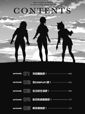 [今井ユウ] 在丧尸遍地的世界里建造后宫|ゾンビ世界でハーレムをつくろう！01 [中国翻訳]_i-002