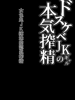 [しらすどん] ドスケベJKギャルの本気搾精 [CMUMU43個人漢化]_02