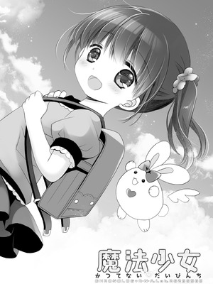 [CHRONOLOG (桜沢いづみ)] 魔法少女かつてないだいぴんち -桜沢いづみside-_02_ubki
