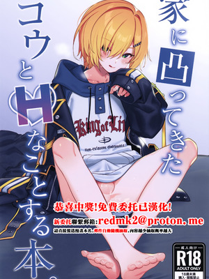 (#にじそうさく11) [はめはめサービスエリア (Cr-R)] 家に凸ってきたコウとHなことする本。 (卯月コウ) [中国翻訳]