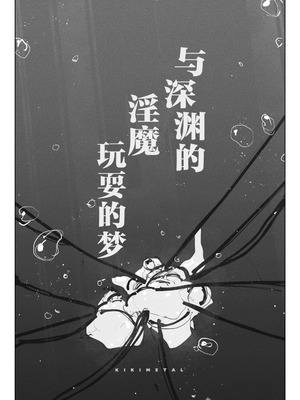 [KIKIMETAL]#03 深淵の-淫魔と戯れ-夢うつつ [中国翻訳]_08_vdel