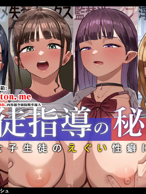 [にゅるにゅるスプラッシュ] 生徒指導の秘録ー清楚な女子生徒のえぐい性癖について [中国翻訳]