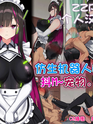 [くらげのすいそう (葉隠くらげ)] アンドロイド、マゾを飼う [ZZR个人汉化]