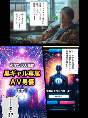 [Rebis] 与100位黑辣妹AV女优结婚的故事——接受AI职业测评后，发现你的天职是黑辣妹AV专属男优丨黒ギャルAV女優100人と結婚する話 -AI職業診断を受けたら、あなたの天職は黒ギャルAV専門男優_GyaruAV002