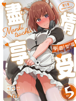 [池袋蒸留所 (虎助遥人)] まんきつちゅう5 学園祭編 [中国翻訳]