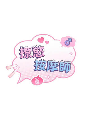 撩慾按摩師 8-9話_08_02_upuq